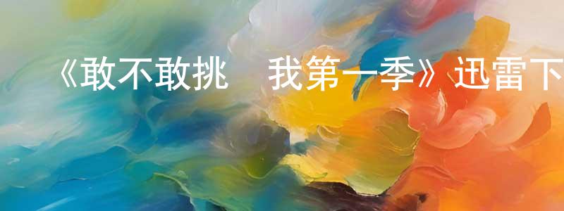 《敢不敢挑戰我第一季》迅雷下載/在線觀看-靈異驚悚-美劇天堂 陳永庚的blog